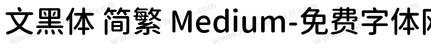 文黑体 简繁 Medium字体转换